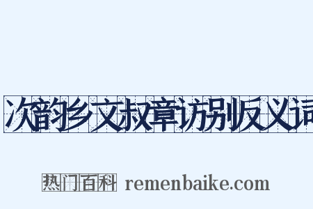 次韵乡文叔章访别反义词是什么意思的图片